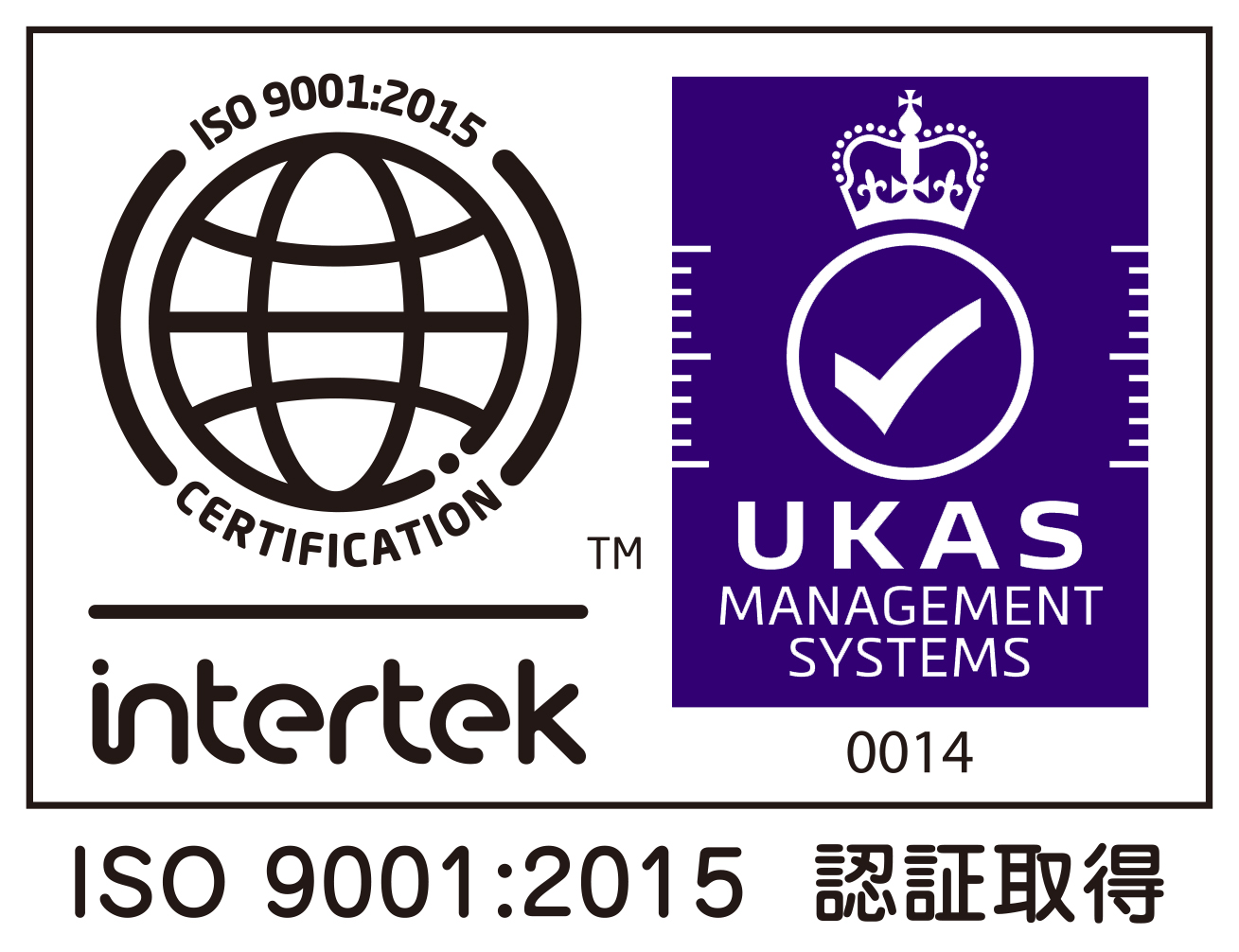 ISO 9001:2015 認証取得